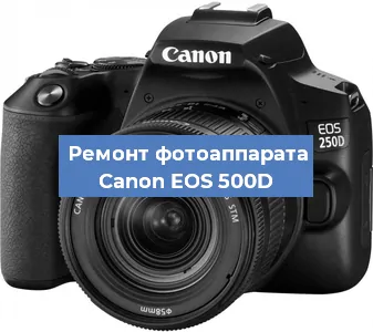 Замена системной платы на фотоаппарате Canon EOS 500D в Красноярске